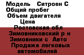  › Модель ­ Ситроен С3 › Общий пробег ­ 241 000 › Объем двигателя ­ 2 › Цена ­ 215 000 - Ростовская обл., Зимовниковский р-н, Зимовники с. Авто » Продажа легковых автомобилей   